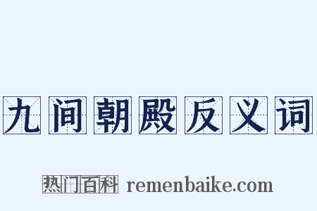 九间朝殿反义词是什么意思的图片